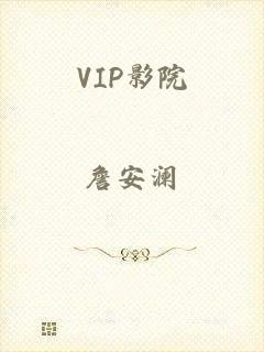 VIP影院