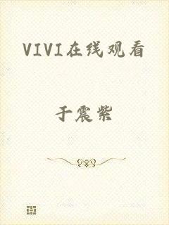 VIVI在线观看