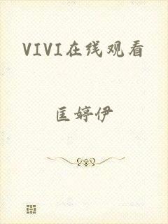 VIVI在线观看