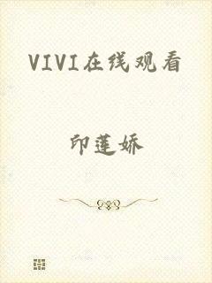 VIVI在线观看
