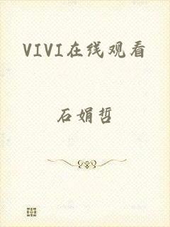 VIVI在线观看