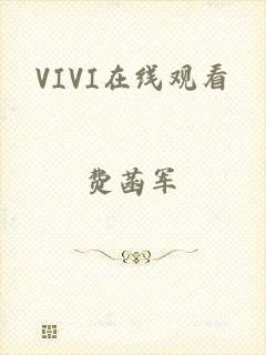VIVI在线观看