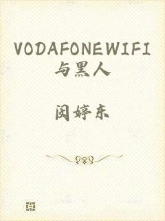 VODAFONEWIFI与黑人