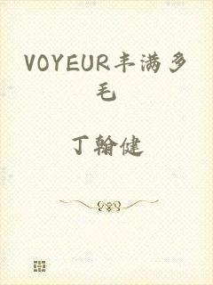 VOYEUR丰满多毛