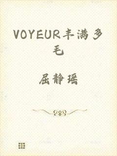 VOYEUR丰满多毛