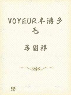 VOYEUR丰满多毛