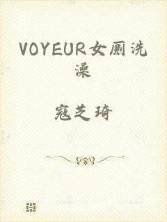 VOYEUR女厕洗澡
