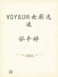 VOYEUR女厕洗澡