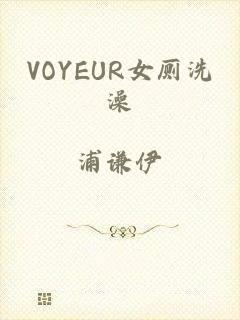 VOYEUR女厕洗澡
