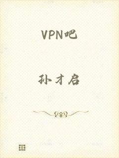 VPN吧