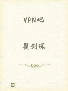 VPN吧