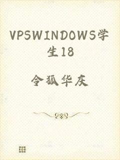 VPSWINDOWS学生18