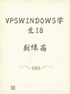 VPSWINDOWS学生18