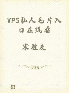 VPS私人毛片入口在线看