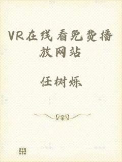 VR在线看免费播放网站