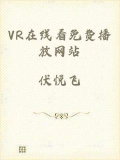 VR在线看免费播放网站