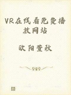 VR在线看免费播放网站
