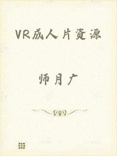 VR成人片资源
