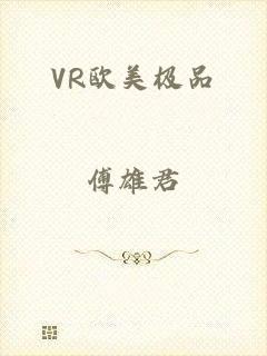 VR欧美极品