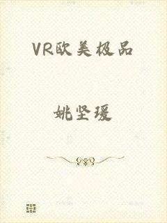 VR欧美极品