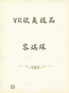 VR欧美极品