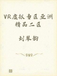 VR虚拟专区亚洲精品二区