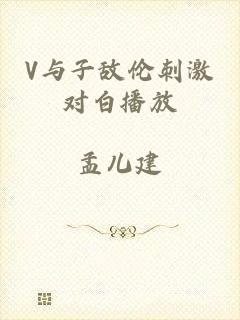 V与子敌伦刺激对白播放