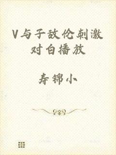 V与子敌伦刺激对白播放