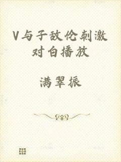 V与子敌伦刺激对白播放