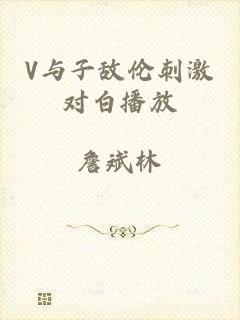 V与子敌伦刺激对白播放