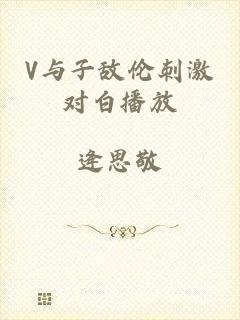 V与子敌伦刺激对白播放