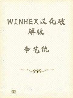 WINHEX汉化破解版