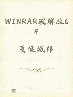 WINRAR破解版64