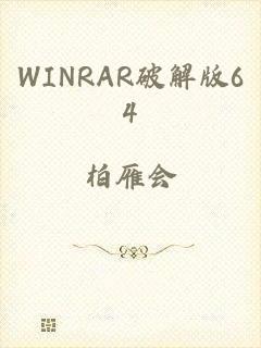 WINRAR破解版64