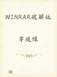 WINRAR破解版