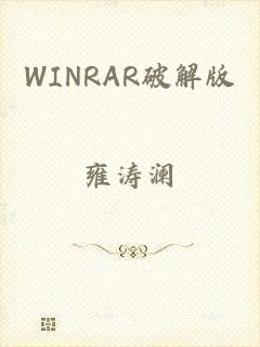 WINRAR破解版