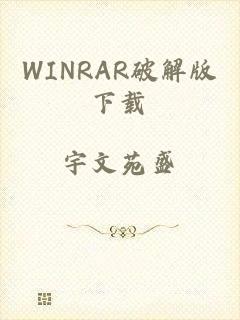 WINRAR破解版下载