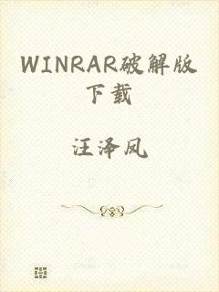 WINRAR破解版下载