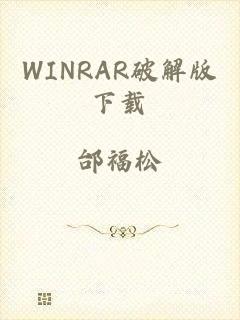 WINRAR破解版下载