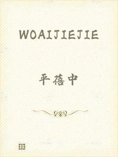 WOAIJIEJIE