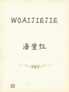 WOAIJIEJIE