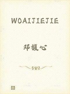 WOAIJIEJIE