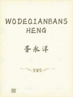 WODEQIANBANSHENG