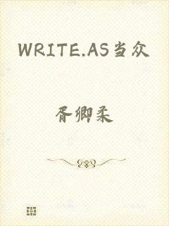 WRITE.AS当众