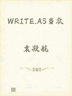 WRITE.AS当众