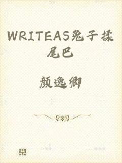 WRITEAS兔子揉尾巴