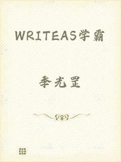 WRITEAS学霸