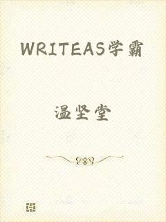 WRITEAS学霸