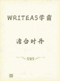 WRITEAS学霸