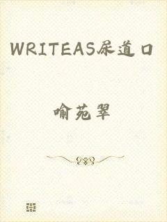 WRITEAS尿道口